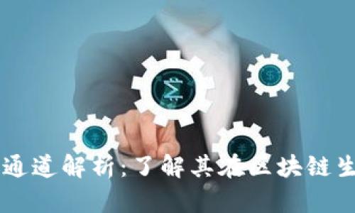 tpWallet的通道解析：了解其在区块链生态中的角色