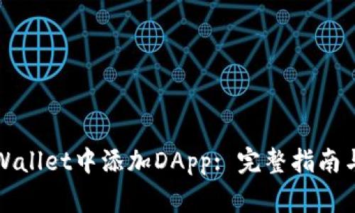 如何在tpWallet中添加DApp: 完整指南与注意事项