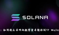  : 如何将火币网的数字货币转移到TP Wallet