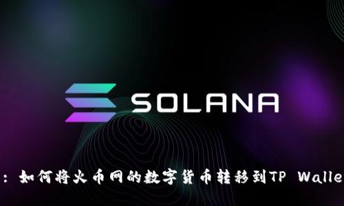  : 如何将火币网的数字货币转移到TP Wallet