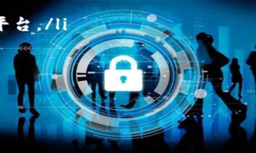   tpWallet的出现与发展历程分析 / 
 guanjianci tpWallet, 数字钱包, 加密货币 /guanjianci 

tpWallet作为一种新兴的数字钱包，吸引了越来越多的用户关注。随着区块链技术和加密货币的飞速发展，数字钱包作为一种信息存储和交易工具，在金融领域扮演着越来越重要的角色。本文旨在详细探讨tpWallet何时出现、其特点、以及它在数字经济中的重要性。

tpWallet的背景与起源
tpWallet于2019年左右推出，旨在为用户提供一个安全、便捷的加密货币存储和交易平台。随着比特币等加密货币的崛起，用户对于高效安全的交易工具的需求日益增加。tpWallet正是在这样的背景下应运而生。

tpWallet的出现不仅仅是一款数字钱包，它还兼具社交功能和多重签名等技术，增强了用户之间的交互性和安全性。开发团队致力于构建一个更加安全、用户友好的数字金融生态体系。

tpWallet的核心特点
tpWallet的设计理念是用户体验至上，其核心特点包括：
ul
    li安全性：tpWallet采用了多种安全机制，包括冷钱包存储、双重认证和多重签名，以保护用户资产不受损失。/li
    li用户友好：界面，用户易于上手，适合所有层次的用户，无论是新手还是资深投资者。/li
    li多币种支持：tpWallet支持多种主流加密货币，用户可以在一个平台上管理不同的资产，方便灵活。/li
    li去中心化：与传统金融体系不同，tpWallet的设计强调去中心化，用户拥有自己的私钥，完全控制自己的资产。/li
/ul

tpWallet在数字经济中的意义
随着区块链技术的普及，数字经济正逐渐渗透到人们的生活中。tpWallet作为数字钱包的代表之一，为加密货币的使用提供了便利，使得交易变得更加安全高效。

在未来，tpWallet有可能成为更多用户的首选数字钱包，不仅仅是操作便捷，还因为其高安全性和去中心化理念给予用户信心，让更多人愿意加入到数字经济的浪潮之中。

问题一：tpWallet的安全机制有哪些？
tpWallet的安全性是其最大的卖点之一，主要体现在以下几个方面：
ul
    li冷钱包存储：tpWallet利用冷钱包技术将用户的加密资产离线存储，大大降低了黑客攻击的风险。/li
    li双重认证：用户在进行重要操作时可设置双重认证，确保只有经过授权的用户才能进行交易。/li
    li多重签名：对于某些大额交易，tpWallet支持多重签名技术，只有符合条件的多人同时确认后，交易才能执行。/li
/ul

这些安全机制为用户提供了有效的保护，防止资产被盗或丢失，用户在使用tpWallet时可以更加放心。

问题二：为什么选择tpWallet而不是其他数字钱包？
市场上有许多数字钱包，用户在选择时可能会感到困惑。tpWallet的优势主要在于以下几个方面：
ul
    li用户体验：tpWallet的界面友好，操作简单，适合各种类型的用户。/li
    li安保措施：相比其他钱包，tpWallet提供了更为全面的安全保障，注重用户的资产保护。/li
    li生态系统：tpWallet不仅是一个钱包，还构建了一个涵盖社交、交易、借贷等多种功能的生态系统，用户可以在这里进行多样化的操作。/li
/ul

因此，tpWallet成为那些希望在数字货币市场中获得便利和安全体验的用户的优选方案。

问题三：tpWallet的用户评价如何？
用户对tpWallet的评价相对较好，大多数用户对其界面友好和操作简便感到满意。根据用户反馈，tpWallet的安全性也赢得了不少用户的认可。然而，也有部分用户提出了一些改进建议，包括增强客户服务和增加更多币种支持等。

综合来看，tpWallet的用户反馈表明其在市场上的表现是积极的，大多数用户认为其功能和安全性都能够满足他们的需求。

问题四：tpWallet如何保证用户隐私？
在当今数字经济环境中，用户隐私保护显得尤为重要。tpWallet采取了几个措施来确保用户的隐私安全：
ul
    li无需身份验证：用户在使用tpWallet时，无需提供个人身份信息，这在一定程度上保护了隐私。/li
    li数据加密：tpWallet对用户的交易数据和信息进行加密，确保黑客无法窃取用户的隐私数据。/li
    li去中心化存储：用户的私钥和资产信息是去中心化存储的，这意味着没有任何中心机构可以随意访问用户的信息。/li
/ul

这些措施使得tpWallet在用户隐私方面展现出良好的表现，吸引了不少重视隐私的用户。

问题五：未来tpWallet的发展方向是什么？
展望未来，tpWallet的发展方向可以从以下几个方面进行分析：
ul
    li功能扩展：tpWallet可能会不断扩展其功能，增加更多的加密货币支持，使其成为一个更为强大的数字资产管理平台。/li
    li用户体验：随着用户需求的变化，tpWallet会不断用户体验，提高系统的稳定性和操作的流畅性。/li
    li市场推广：tpWallet将可能通过多种渠道进行市场推广，吸引更多用户加入，从而提升市场份额。/li
/ul

总之，tpWallet作为一款具有竞争力的数字钱包，其未来发展潜力巨大，有望在不断变化的市场中取得更大的成功。