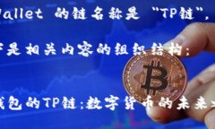 tpWallet 的链名称是 ＂TP链＂。 以下是相关内容的