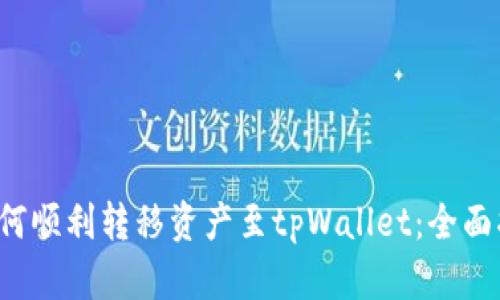  如何顺利转移资产至tpWallet：全面指南