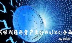 如何顺利转移资产至tpWallet：全面指南