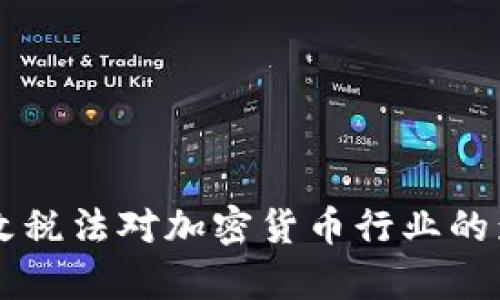 韩国修改税法对加密货币行业的影响分析