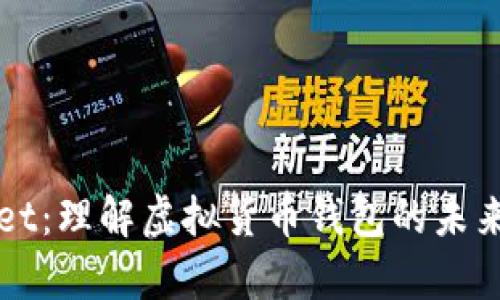 tpWallet：理解虚拟货币钱包的未来与潜力