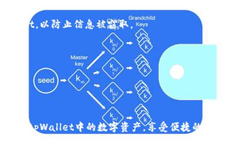 如何在tpWallet中安全地转出USDT资产  
关键词：tpWallet, USDT, 数字钱包  


bes
如何在tpWallet中安全地转出USDT资产
/bes

tpWallet, USDT, 数字钱包
/guanjianci
```

# 如何在tpWallet中安全地转出USDT资产

在当今数字货币蓬勃发展的时代，越来越多人开始使用数字钱包来存储和管理自己的加密资产。tpWallet作为一款新兴的数字钱包，其简单易用的界面和强大的功能受到许多用户的喜爱。其中，USDT（Tether）作为一种稳定币，广泛用于数字资产交易和投资。在tpWallet中，将USDT资产安全、便捷地转出，是很多用户关心的问题。

## 为什么选择tpWallet？

tpWallet提供了多种功能，有助于用户高效地管理数字资产。它不仅支持多种主流数字货币的存储与交易，还提供了一系列安全保障措施。用户在tpWallet上的资金受到了先进技术的保护，比如冷存储和二次验证等。此外，tpWallet的跨平台支持也使得用户能够在移动端和桌面端无缝切换，随时随地管理自己的资产。

## 转出USDT的正当原因

在tpWallet中转出USDT资产，可能有多种原因。首先，用户可能需要将资产转移到其他交易所进行交易，二是可能准备进行消费或投资另外一种数字货币。此外，用户也有可能是为了提现，以获取法定货币。因此，在不同场景下，安全高效地转出USDT是必要的。

## 转出USDT的步骤

接下来，让我们详细探讨在tpWallet中如何安全地转出USDT。以下是具体步骤：

### 第一步：登录tpWallet

首先，确保您已经成功安装并注册了tpWallet。在密码输入框中输入正确的密码，并完成任何验证步骤登录到您的账户。在一些情况下，您可能需要进行二次身份验证，确保账户安全。

### 第二步：选择USDT钱包

登录后，在钱包界面上选择“USDT”。如果您的钱包中没有找到USDT，您可能需要先进行充值。在这里，您可以看到您的USDT余额，以及最近的交易记录，以便随时查看资产的状态。

### 第三步：点击转账按钮

在USDT钱包界面中，找到“转账”按钮，并点击它。此时系统将要求您输入转账的相关信息，例如收款地址和转账金额。一定要确保收款地址的准确性，因为一旦转账完成，资金将无法找回。

### 第四步：输入收款信息

输入您想要转出的USDT数量和收款人的地址。如果您没有备份过这个收款地址，最好双重检查，确保没有输入错误。在此步骤中，tpWallet也会提醒您每笔交易的手续费，针对不同的网络情况，这一费用会有所不同，因此请提前了解。

### 第五步：确认交易

在输入完相关信息后，系统会给出交易审核界面，您需要对所有信息进行确认。在确认无误后，点击“确认转账”进行下一步。此时，tpWallet会要求您输入交易密码以继续进行转账。

### 第六步：等待确认

转账请求被提交后，您需要耐心等待网络的确认。在区块链网络中，交易被确认的时间可能会有所不同，通常需要几分钟到十几分钟不等。您可以在tpWallet中查看交易状态，以便及时了解转账进度。

### 第七步：成功提示

在交易完成后，系统会发出成功的提示信息，您还可以在交易历史中查找相关记录。确保记录保存，以备未来查询用。若未成功，请及时联系tpWallet的客服并说明情况，尽快处理问题。

## 可能相关的问题探讨

### 1. tpWallet的安全性如何？

在讨论tpWallet的安全性时，我们需要评估多个方面，包括技术架构、用户操作习惯和产品设计等。tpWallet采用了多层安全技术来保护用户的资产与隐私，确保用户的数字资产不会遭受攻击或者丢失。

首先，tpWallet采用了冷存储技术。这种方式将用户的私钥存储在未联网的设备中，从而有效防止黑客入侵。此外，tpWallet还拥有多重身份验证机制，确保只有用户本人可以对账户进行操作。比如在登录时，tpWallet会要求用户输入安全码，并在新的设备上使用一遍人脸识别或指纹进行身份确认。

除了技术手段，用户自身的安全操作也相当重要。在使用tpWallet时，用户应注意不随便点击不明链接，不向他人泄露自己的私钥和密码。此外，定期更新密码与使用强密码，也可以极大提高账户安全性。若用户能够同时采取账户的主动防护措施，便能降低被攻击的几率。

总结而言，tpWallet在安全性方面采取了多种措施，可有效降低资金被盗风险。用户在日常使用中，只需注意基本的安全知识与操作，便能享受安全的数字资产管理体验。

### 2. USDT转出后如何查询交易状态？

每笔数字货币交易在区块链网络上都会被记录，在tpWallet中转出USDT后，用户可以通过其钱包界面或区块链浏览器来查询交易状态。这一过程相较于传统金融交易的复杂性，区块链技术的透明性使交易查询变得简单明了。

在tpWallet中，用户只需要进入“交易历史”界面，便能够查看自己账户近期的所有交易记录。用户可以输入交易时间、交易金额、交易类型等信息进行筛选。例如，若在近期进行了一次USDT转账，用户可以很快找到并点击这一条记录来查看更详细的信息，包括交易状态（待确认、已确认等）、交易笔记和手续费等。

同时，如果用户在tpWallet中想要获取更详细的交易信息，也可以复制自己的交易哈希（TXID），然后访问区块链浏览器，如Etherscan或Tronscan（根据UTSD的不同链而定）进行查询。在区块链浏览器中，用户可以通过粘贴交易哈希来查找该笔交易的详细信息。浏览器会提供包括区块高度、时间戳、确认次数、发件地址以及接收地址等信息，极大方便了用户掌握交易的进度和确认情况。

综上所述，USDT转出后的交易查询流程是透明畅通的，用户可以通过tpWallet或借助外部工具方便地获取交易信息，增强资金管理的可控性。

### 3. tpWallet是否支持多种数字货币的转出？

tpWallet不仅支持USDT的转出，还兼容多种主流数字货币的存储与交易。在tpWallet中，用户可以安全地接触到比特币（BTC）、以太坊（ETH）、莱特币（LTC）等多种数字货币。这种多元化支持为用户不同的投资需求提供了便利。

在进行其他数字货币的转出时，基本的步骤与转出USDT是类似的。用户在进入自己所持有的数字币种钱包，输入转账信息，确认无误后完成操作。在这个过程中，用户也需时时关注转账手续费，尤其是在交易量较大或者网络拥堵时，这一费用可能会显著上升。

不同数字货币的网络特性可能会影响转出时间。例如，在以太坊网络上，由于使用了智能合约，交易确认可能会比比特币慢。因此，用户在进行不同币种的转出时要有所心理准备，尽量选择交易高峰期以外的时间，以确保顺利完成转账。

tpWallet的这种多币种支持其实是为了顺应数字资产多样化管理的趋势，使用户能够高效地在同一个平台上进行资产的管理与转移，这也是tpWallet日益获得用户青睐的原因之一。

### 4. 如果转出USDT失败，该怎么处理？

在进行USDT转出时，偶尔会发生转账失败的情况。出现这种情况的原因可能有很多，例如网络问题、输入错误或者余额不足等。当转账失败时，用户首先应保持冷静，然后逐步排查问题。

首先，用户需要查看tpWallet的提示信息，系统通常会给出失败的原因。如果是因为网络原因造成的，建议用户稍后再试。若是因为余额不足，则需要对账户进行充值。

其次，如果转账过程中出现了错误地址，用户需十分小心。通常情况下，转账到错误地址的币是无法找回的，用户在发送时要仔细核对地址。如果用户确实误转，则可以尝试联系钱包客服或进行上链查询，但成功追回的可能性很小。

最后，如果用户认为是软件故障，且无法通过上述方法解决问题，建议立即联系tpWallet客服进行专业咨询。在联系客服时，用户应准备好包括交易哈希、时间戳等信息，方便客服更高效地定位问题源。

总之，针对转出USDT失败的情况，用户可以采取多种解决方式，但保持冷静和谨慎操作仍然是最重要的。

### 5. 在tpWallet中如何确保账户安全？

确保账户安全是每位数字货币用户的首要任务。在tpWallet中，有多个步骤帮助用户保障账户安全。

首先，用户需要设置强密码，并定期进行更换，避免过长时间使用同一密码。此外，tpWallet支持多重身份验证（2FA），用户可以在安全选项中启用这一功能。启用后，在登录或者转账时，都会要求输入短信验证码或通过其他方式确认身份，极大增加账户安全性。

其次，用户应定期查看交易历史记录，确保没有未经授权的交易。如果发现异常情况，立即更改密码，并联系tpWallet客服。在使用公共网络时，用户尽量避免直接登录tpWallet，以防止信息被窃取。

最后，用户要保持对软件的更新，确保使用的是最新版本。tpWallet会定期发布安全补丁和功能更新，及时更新软件可以避免已知漏洞被攻击。

通过采取上述多种安全措施，用户可以在tpWallet中有效地保障自己的数字资产安全，让用户能轻松应对数字货币市场的不确定性，进而充分享受数字资产交易的便利。

## 结语

综上所述，在tpWallet中转出USDT资产的操作相对简单，但在每个环节中都需保持谨慎以确保安全。通过熟悉操作、了解安全性并及时解决问题，用户可以高效地管理自己在tpWallet中的数字资产，享受便捷的数字货币生活。希望本篇文章能帮助您更好地理解tpWallet的使用并提高您的资产管理能力。