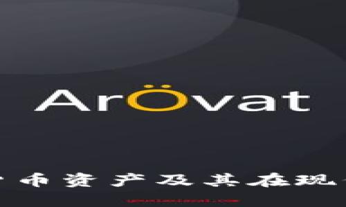 深入了解加密货币资产及其在现代经济中的影响