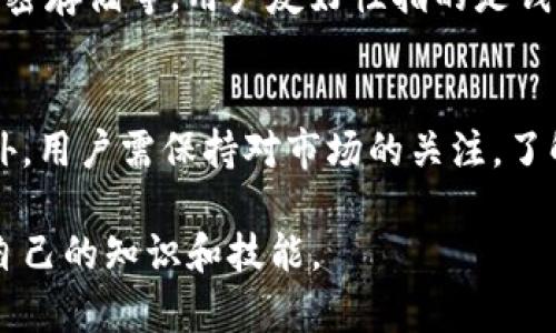   TP支持FIL钱包的现状与未来展望 / 
  guanjianci FIL, TP, 钱包支持 /guanjianci 

引言
在近年来，随着区块链技术的快速发展和普及，数字货币的种类也不断增加。其中，Filecoin（FIL）作为一种新兴的区块链项目，因其去中心化存储的特性而受到广泛关注。与此同时，TP（一款流行的数字资产管理工具）也正在逐步推出对多种数字货币的支持。本文将围绕“TP是否支持FIL钱包”这一主题展开详细介绍，并考察TP与FIL钱包之间的关系以及未来发展可能性。

Filecoin（FIL）概览
Filecoin是由Protocol Labs推出的一种去中心化存储网络，它旨在让用户可以租用自己的空闲存储空间以换取FIL代币。用户可以通过Filecoin挖矿来获得代币，同时也可以通过购买存储服务来存储文件。Filecoin的优势在于其可以通过区块链技术确保数据的安全性和隐私性，同时也能够提供可靠的存储解决方案。

TP钱包简介
TP钱包是一款集成了多种功能的数字资产管理工具，支持多种加密货币的存储、交易和管理。TP钱包以其操作简便、安全性高而受到用户的欢迎。用户可以通过TP钱包方便地管理他们的数字资产，获取最新的信息和市场动态，进行交易和资产兑换。TP钱包也在不断对接新的区块链项目，以扩展其支持的资产类型。

TP是否支持FIL钱包？
对于“TP是否支持FIL钱包”这一问题，目前的答案是：TP钱包暂时不支持Filecoin（FIL）。虽然TP钱包已经支持了多种主流加密货币，但是FIL并不在其支持列表上。这主要是由于FIL作为一个新兴的存储型项目，其技术实现与主流货币不同，因此TP团队需要时间来进行适配和开发。不过，TP团队表示，他们会根据用户需求和市场发展不断调整和支持的项目，因此未来TP钱包支持FIL的可能性仍然存在。

TP钱包未来支持FIL的潜力与可行性
虽然TP钱包当前不支持FIL，但未来的支持潜力和可行性是一个值得探讨的话题。随着Filecoin生态系统的不断发展和用户需求的增加，TP钱包可能考虑将FIL纳入其支持名单。尤其是随着去中心化存储技术的普及，以及企业和个人对数据存储需求的提高，FIL的市场前景看好，可能成为TP团队考虑的一个重要方向。

与FIL相关的其他钱包选择
对于想要使用Filecoin的用户来说，虽然TP钱包不支持FIL，但仍有许多其他钱包可供选择。例如，官方的Filecoin钱包、Ledger硬件钱包、Metamask（通过自定义RPC）等都可以实现对FIL的存储和管理。这些钱包各有其特点和优势，用户可以根据自身需求选择合适的钱包进行管理。

TP团队未来的计划与更新
TP团队一直在关注市场的动态与用户的反馈，并根据技术发展趋势进行相应的调整。在未来的更新中，TP团队可能会发布关于支持FIL的消息，用户可以关注TP官网和官方社交媒体平台，以获取最新的动态和功能更新。同时，用户也可以通过社区反馈给TP团队，表达对FIL支持的需求，从而推动这一进程。

数字货币钱包的安全性问题
在选择数字货币钱包时，安全性是用户最关心的问题之一。TP钱包在用户隐私和资金安全上采取了多层次的防护措施，例如加密存储、双重身份验证等手段，以确保用户的资产安全。对于Filecoin的用户来说，选择一个安全性高的钱包尤为重要，因为FIL作为一种新兴的资产，其市场波动性很大，用户需要有一个安全的环境来存储和管理自己的资产。

总结
综上所述，TP钱包目前并不支持Filecoin（FIL）钱包，但未来有可能会根据市场需求与技术发展进行适当更新。用户在使用加密资产时，需始终关注钱包的安全性和功能更新。同时，对于需要存储FIL的用户，可以考虑其他钱包选择，以便于妥善管理自己的资产。

常见问题解答

问题1：为什么TP钱包不支持FIL？
TP钱包不支持FIL的原因主要是由于FIL的技术架构和特点。Filecoin是去中心化存储网络，而TP钱包最初聚焦于主流加密货币。由于FIL作为一种新兴资产，其技术实现与传统加密货币不同，TP团队需要时间进行必要的技术适配。此外，TP钱包会根据用户反馈和市场发展，动态调整支持的资产类型。因此，TP钱包可能会在未来逐步考虑添加对FIL的支持。

问题2：如果TP不支持FIL，用户可以用什么钱包来管理FIL？
虽然TP钱包暂不支持Filecoin，但用户可以选择多个其他钱包来管理FIL。例如，官方的Filecoin钱包是一个安全、便捷的选择，此外，用户还可以使用硬件钱包（如Ledger）或软件钱包（如Exodus、Metamask等），这些钱包都能够有效支持FIL代币的存储与管理。用户可以根据自己的需求和安全性考虑选择合适的钱包。

问题3：FIL的市场前景如何？
Filecoin的市场前景依然看好，主要源于其去中心化存储解决方案的独特价值。随着越来越多的企业和个人意识到数据的重要性以及存储成本的压力，去中心化存储解决方案如Filecoin将发挥出越来越大的作用。同时，Filecoin的生态系统逐渐完善，更多的应用场景正在涌现，为FIL的应用前景提供了更加广阔的空间。因此，尽管市场波动性较大，但从长期来看，FIL仍然蕴含着可观的潜力。

问题4：选择数字钱包时，应该关注哪些因素？
在选择数字钱包时，用户应关注以下几个因素：安全性、用户友好性、支持的币种、开发团队的信誉和钱包的更新频率。安全性是首要因素，用户需要确保钱包提供足够的安全保护措施，例如两步验证、加密存储等。用户友好性指的是钱包的界面是否简单易用，是否适合初学者使用。支持的币种则直接决定了用户是否可以在此钱包中存储自己想要的加密资产。开发团队的信誉和更新频率则反映了钱包的可靠性和技术支持的持续性。

问题5：如果TP添加了对FIL的支持，用户应该注意什么？
一旦TP钱包添加了对Filecoin的支持，用户应注意几个方面：首先是确保软件更新到最新版本，以免遗漏任何安全补丁或新功能。其次，用户应了解FIL的特性或挖矿机制，以便进行更好的资产管理。此外，用户需保持对市场的关注，了解FIL的价格变动和市场动态，合理安排存储和交易策略。确保合法合规使用FIL，并根据国家和地区的法规进行操作。这些都是用户应关注的重点。

在最后，希望本文能为读者提供有关TP钱包与FIL支持的清晰理解，以及相关问题的深入探讨。随着区块链技术的持续发展，数字资产管理的方式也将更加多样化，用户需要紧跟时代的步伐，不断更新自己的知识和技能。