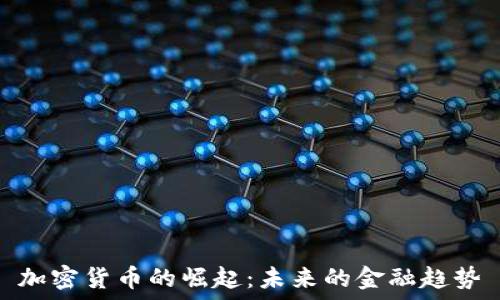   
加密货币的崛起：未来的金融趋势