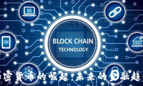   
加密货币的崛起：未来的金融趋势