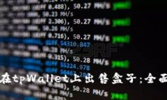 如何在tpWallet上出售盒子：全面指南
