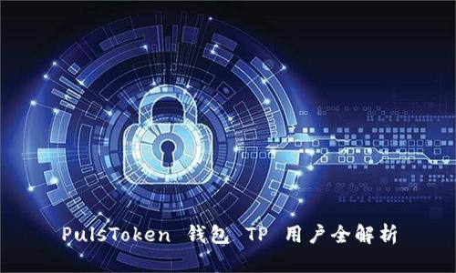 PulsToken 钱包 TP 用户全解析