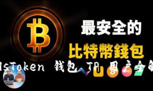 PulsToken 钱包 TP 用户全解析