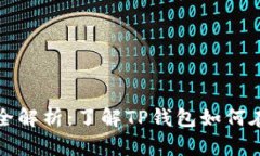 TP钱包的网络支持全解析：了解TP钱包如何在区块