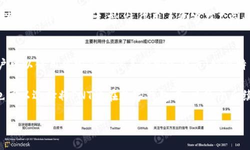 在讨论PNT是否为加密货币之前，我们需要明确几个相关的概念。PNT是Pantos项目的代币，它是一个旨在促进区块链互操作性的平台，主要用于资产和代币的跨链转移。因此，加密货币的概念在这里是相对的，因为PNT的主要功能并不是作为传统意义上的货币，而是作为一个用于提供服务和功能的工具。

下面是有关PNT和其功能的详细介绍：

什么是PNT（Pantos）
Pantos是由Austrian blockchain company Bitpanda推出的一项创新项目，旨在解决当前区块链技术中的互操作性问题。随着越来越多的区块链平台的出现，资产和代币的流动性变得越来越受到限制。Pantos的解决方案是一种允许不同区块链之间的代币和资产互通的技术。

PNT（Pantos Token）是Pantos平台的原生代币，用户可以使用PNT在平台上进行多种交易和操作。PNT不仅可以用于支付平台的服务费用，还可以用于获得跨链资产转移的相关权限。PNT的设计初衷是为了让用户能够在不同的链之间自由转移自己的资产。

PNT的工作原理
Pantos的核心理念是通过建立一套协议，使得不同区块链之间可以进行资产的互通。这一过程包含两个主要步骤：资产的“铸造”和“销毁”。当用户想要将他们的资产从一个区块链转移到另一个区块链时，首先需要在源链上将资产转换成PNT代币，这一过程称为铸造。而在目标区块链上，用户则能够用PNT代币兑换为目标链的资产，这一过程则称为销毁。

这一机制使得用户可以在不同的区块链中灵活使用自己的资产，而不需要受到单一链的限制。同时，PNT的创造和销毁方式也设置了一种平衡机制，避免了资产的无限制流动带来的市场失衡。

PNT与其他加密货币的区别
PNT的最大区别在于其目标和功能。许多加密货币都是为了作为一种支付手段而设计的，例如比特币以其作为“数字黄金”的定位，或者以太坊的智能合约功能。相比之下，PNT并不以成为一个独立的支付手段为目的，而是作为其他资产在不同链之间转移的工具。

此外，由于PNT的主要目的是促进不同区块链之间的互操作性，因此它的价值更多地体现在其提供服务的能力上，而非像其他传统加密货币那样，通过市场的供需关系来决定价格。这一点在区块链生态系统日渐复杂化的今天显得尤为重要。

PNT的未来发展
随着区块链技术的不断发展，跨链技术正在受到越来越多的关注。提到PNT，很多人会思考其在未来的发展前景。作为一个旨在提高区块链之间互通性的项目，PNT的前景与整个区块链生态系统的发展息息相关。如果各大区块链平台能够有效地实现互操作性，PNT作为这一过程的桥梁，其价值必然会随之提升。

此外，随着DeFi（去中心化金融）和NFT（非同质化代币）的普及，用户对跨链转移资产的需求将越来越高。Pantos及其PNT代币将成为这一趋势中的重要一环，为用户提供更加便利的资产管理和转移解决方案。

最后的思考
总而言之，PNT确实是一个加密货币，但它的功能和目的与传统加密货币有所不同。它的核心价值在于促进不同区块链之间的互通，而非作为一种单一的支付手段。随着加密货币生态的不断演变，PNT作为跨链解决方案的潜力将会在未来的应用场景中得到进一步显现。

相关问题及详细回答

1. PNT是如何保证安全性的？
在加密货币领域，安全性是一个至关重要的话题。PNT作为Pantos平台的原生代币，其安全性主要来源于底层区块链的安全性以及Pantos自身采用的多种安全措施。Pantos利用区块链的去中心化特性，从而降低了单点故障的风险。此外，PNT的交易都在区块链上进行，这意味着所有的交易记录都是透明且无法篡改的。

另外，Pantos还在其平台上实施了多层次的安全措施，例如多重签名和智能合约审核，确保在跨链交易的过程中不会遭受到黑客攻击或资产损失。这些安全机制为用户提供了一定的保障，增强了用户对PNT的信任度。

2. PNT如何支持跨链资产转移？
PNT的设计是为了使不同区块链之间的资产转移变得更加简单和高效。首先，Pantos通过实现共识协议，使得不同的区块链能够相互了解彼此的状态和交易。这种技术能够在不同链之间建立起稳定的交互通道。

具体过程是当用户希望将某种资产从一个区块链转移到另一个区块链时，首先会在源链上进行资产的“铸造”，形成PNT代币。接着，用户在目标链上使用这些PNT来“销毁”已有的资产，完成整个交易。这种机制减少了用户在进行跨链交易时的复杂度，并且提高了资产转移速度。

3. PNT的市场潜力如何？
PNT的市场潜力主要与区块链技术的发展趋势相结合。当前，伴随着DeFi和NFT等新兴科技的快速发展，用户对跨链资产的需求变得越来越强烈。PNT作为这一领域的代表性代币，有望吸引到丰厚的市场需求。

此外，Pantos与各大主流区块链的合作将会进一步提升其市场地位。如果PNT能够成功扩展到多个区块链平台，用户的转移需求将推动其市场价值上涨，从而形成良性的市场循环。同时，区块链之间的互通性也将是未来的一个重要方向，PNT作为其中的解决方案，将具备显著的市场竞争力。

4. PNT的使用场景有哪些？
PNT作为跨链资产转移的工具，其使用场景十分广泛。首先，用户可以使用PNT在不同区块链之间自由转移资产，无论是投资者需要流动资金，还是用户希望参与不同链上的DeFi项目，PNT都能够满足这些需求。

其次，在NFT领域，PNT也具备应用潜力。许多NFT项目在不同的区块链之间流动，使用PNT进行跨链转移能够提高交易效率，增强用户体验。此外，PNT还可以为跨链游戏提供支持，使得用户能够在不同的游戏中自由转移其游戏资产，促进了跨链生态的发展。

5. 如何购买和交易PNT？
购买和交易PNT的方式与其他加密货币相似，用户可以通过主流的加密货币交易所进行交易。首先，用户需要在交易所创建账户，并完成KYC认证。随后，用户可以使用法定货币或其他加密货币（如比特币或以太坊）购买PNT。

另外，用户也可以在不同的去中心化交易所（DEX）上直接进行PNT交易。这种方式让用户有更多的选择，并能减少交易过程中的中介成本。在购买后，用户也可以选择将PNT放在数字钱包中，以便于后续的交易和使用。

总结来说，PNT作为一种新兴的加密货币，提供了跨链互操作性的解决方案，将在区块链技术的未来发展中扮演重要角色。