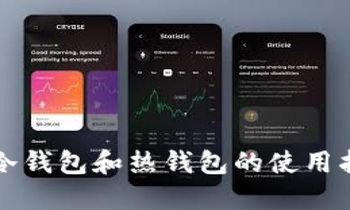 TP冷钱包和热钱包的使用指南