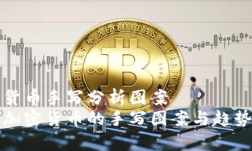 加密货币手写分析图案
揭秘加密货币的手写图案与趋势分析