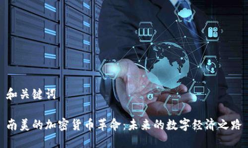 和关键词

南美的加密货币革命：未来的数字经济之路