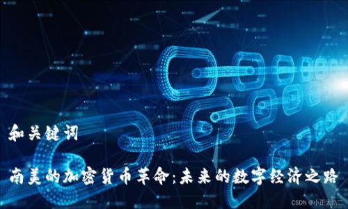 和关键词

南美的加密货币革命：未来的数字经济之路