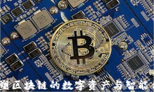 
NEO：重塑区块链的数字资产与智能合约平台