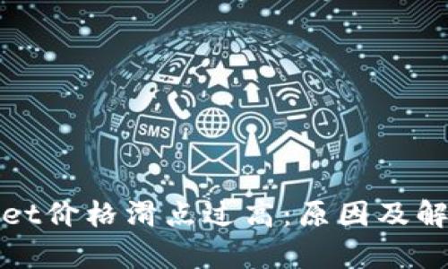 tpWallet价格滑点过高：原因及解决方案