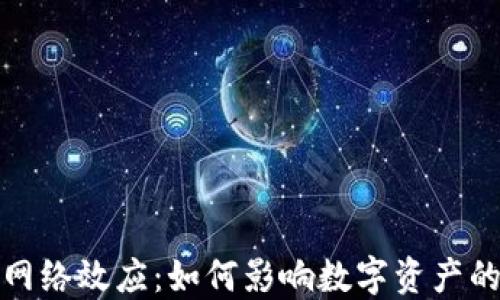 
加密货币的网络效应：如何影响数字资产的价值与普及