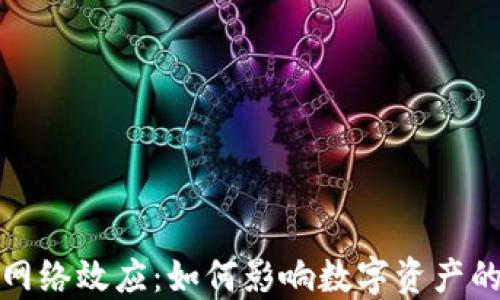 
加密货币的网络效应：如何影响数字资产的价值与普及