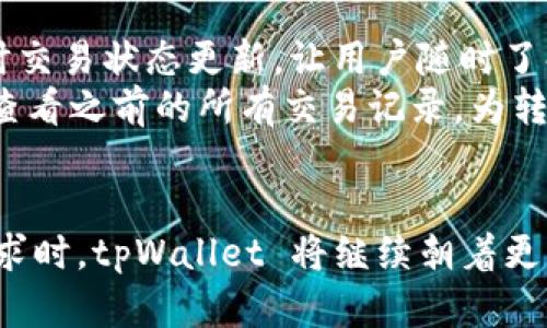 tpWallet转账效率与安全性分析

tpWallet, 转账效率, 数字货币/guanjianci

引言
随着数字货币的广泛应用，越来越多的人开始关注数字钱包的使用。tpWallet 是一个能够为用户提供安全、高效的加密货币管理和转账服务的智能钱包。在本文中，我们将对 tpWallet 的转账效率进行深入分析，包括在一个小时内的转账能力、安全性、用户体验、以及与其他数字钱包的比较等方面。

tpWallet转账的一小时能力
tpWallet 作为一个现代化的数字钱包，其转账速度受多种因素的影响，包括网络拥堵、交易手续费设置、以及用户操作的便利性等。一般来说，在网络正常、手续费适中时，tpWallet 每小时可以处理数十到几百笔转账。
这种效率来源于 tpWallet 的技术底层架构，它能够快速生成交易，并及时广播到区块链网络中。而在比特币和以太坊等大型区块链网络中，由于其网络拥堵，交易确认时间可能会延迟，但 tpWallet 具有智能选择矿工费用的功能，可以显著提高交易确认速度。

安全性分析
在数字货币转账过程中，安全性是不可忽视的重要因素。tpWallet 采用多重加密机制，确保用户资金和信息的安全。用户的私钥信息始终保存在本地设备中，而不会上传到云端或服务器，降低了信息泄露的风险。
此外，tpWallet 还采用多重身份验证 (MFA) 和交易确认机制。例如，用户在进行大额转账时，需要经过额外的身份校验，这可以有效防止恶意攻击和盗窃。因此，从安全性的角度来看，tpWallet 在保证转账效率的同时，也为用户提供了较高的安全保障。

用户体验
tpWallet 在用户体验方面也做得相当出色。用户界面友好，操作简单，支持多种语言，方便全球用户使用。转账流程简明清晰，用户只需输入接收地址、选择金额并确认即可。
在实际使用中，tpWallet 会实时显示转账状态，让用户随时了解交易进度。这一设计提高了用户的信任度，也增强了使用的便捷性。同时，tpWallet 还支持即时转账，极大地提升了资金流动性。

与其他数字钱包的比较
在数字钱包的市场上，tpWallet 并不是唯一的选择，其他如 MetaMask、Trust Wallet 等也有很强的竞争力。与这些钱包相比，tpWallet 的优势在于其较高的转账速度和安全性，尤其是在用户体验设计上更为人性化。
与此同时，某些钱包可能在手续费低廉方面具有优势，这也导致用户在选择数字钱包时会考虑到转账成本。因此，尽管 tpWallet 在功能和安全性上表现出色，但用户在选择时仍需根据自身的使用情况和需求做出合理判断。

总结
总体而言，tpWallet 是一个在转账效率、安全性和用户体验方面都表现良好的数字钱包。通过高效的技术架构和严格的安全措施，它能够满足用户对快速转账的需求。同时，在用户体验设计上也尽可能考虑到了用户的使用习惯。未来，随着技术的不断进步和市场应对的变化，tpWallet 仍有很大的提升空间。

可能关联的问题

问题一：tpWallet的手续费如何设置？
在使用 tpWallet 进行转账时，手续费设置至关重要。用户可以选择基础手续费，也可以根据转账的紧急程度手动调整，更高的手续费通常能加速交易确认。不同区块链网络的手续费计算方式往往不同，tpWallet 提供了实时的市场数据，以帮助用户做出决策。
选择手续费的策略可以直接影响交易速度。例如，在网络繁忙时，设置较高的手续费，可以使得交易更快得到确认。反之，如果选择较低的手续费，在网络拥堵时，交易确认可能会延迟。因此，在使用 tpWallet 时，用户需要仔细考虑手续费设置，以转账效率。

问题二：tpWallet如何确保用户的资金安全？
tpWallet 在设计上充分考虑了网络安全问题，通过多重加密、去中心化存储等方式保障用户资产安全。用户的私钥不会存储在服务器上，而是保存在本地设备中。这样一来，即使服务器被攻击，黑客也无法获得用户的私钥。
此外，tpWallet 采用了身份验证技术，例如双重验证和生物识别，进一步加强了安全性。用户在进行重要操作时，还需输入额外的身份验证信息，保障资金不被非法获取。定期审核安全系统、更新软件版本也是其确保用户资金安全的措施之一。

问题三：相对于其他钱包，tpWallet的优势在哪？
相比于其他数字钱包，tpWallet 的优势主要体现在安全性、转账速度和用户友好性等方面。首先，tpWallet 在安全性上采用了多重身份验证和加密技术，大幅度降低了用户资金被盗可能性。其次，从转账速度来看，tpWallet 在拥堵情况下也能通过选择合适的手续费，确保交易尽快得到确认。
用户体验方面，tpWallet 提供直观易用的界面，可以满足不同用户的需求。与某些需要复杂操作的数字钱包相比，tpWallet 的简化流程吸引了更多用户参与数字资产管理。总的来说，tpWallet 通过实力与优势能吸引到一批忠实用户。

问题四：在高峰期，tpWallet的转账效率会受到怎样的影响？
在比特币网络和以太坊网络等高峰期，交易数量激增，导致网络拥堵。在这种情况下，tpWallet 的转账效率会受到一定影响，但它的智能手续费设置功能可以帮助用户在高峰期选择合适的成交价格，以减少等待时间。
值得注意的是，尽管网络拥堵，但由于 tpWallet 采用了去中心化的广播机制，能够较快地将交易信息传递至网络中，合理选择手续费后，仍然可以维持良好的转账速度。在高峰期，只要用户进行合理的手续费设置， tpWallet 仍能保证相对较高的转账效率。

问题五：tpWallet如何提升用户转账体验？
tpWallet 在用户体验方面做了多重，以提升转账的便捷性和体验感。首先，用户界面设计直观简单，新手用户也能快速上手。其次，提供实时交易状态更新，让用户随时了解交易进展，增加透明度与信任感。
此外，tpWallet 还支持多链操作，并且可以方便地在不同的网络间进行切换，提升了灵活性。其内建的交易历史功能可以帮助用户清晰地查看之前的所有交易记录，为转账决策提供了一定的参考依据。综合来看，tpWallet 通过一系列用户体验设计的，显著提升了用户转账的便利性与满意度。

结束语
通过以上分析，可以看出 tpWallet 在转账效率、安全性以及用户体验等方面都有着不俗的表现。在面对当前日益增长的数字货币使用需求时，tpWallet 将继续朝着更高效、更安全的方向发展，为用户提供更优质的服务。无论是个人用户还是企业用户，tpWallet 都是一个值得信赖的数字钱包选择。