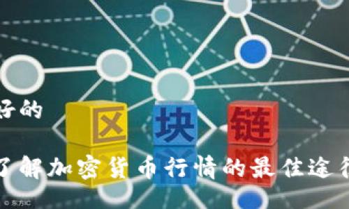 好的

了解加密货币行情的最佳途径