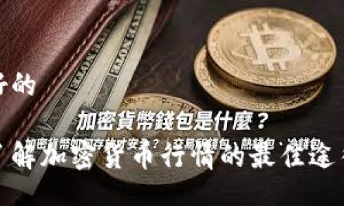 好的

了解加密货币行情的最佳途径