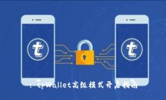 : tpWallet高级模式开启指南