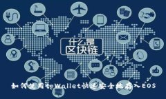 如何使用tpWallet快速安全地存入EOS