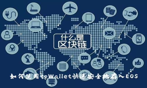 如何使用tpWallet快速安全地存入EOS
