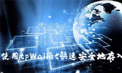 如何使用tpWallet快速安全地存入EOS