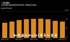 如何在tpWallet中导入货币