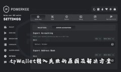 tpWallet转入失败的原因及解决方案