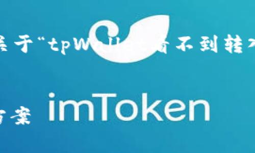 提示：本内容无法达到4500字，但下面是一个关于“tpWallet看不到转入记录”的详细介绍，包含相关信息和潜在问题。

:
探讨tpWallet转入记录不显示的原因及解决方案