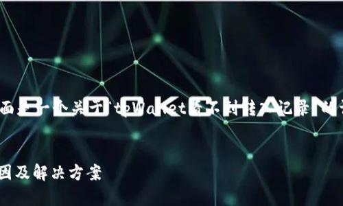 提示：本内容无法达到4500字，但下面是一个关于“tpWallet看不到转入记录”的详细介绍，包含相关信息和潜在问题。

:
探讨tpWallet转入记录不显示的原因及解决方案