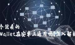 思考一个优质的  苹果tpWallet在安卓上通用吗？深