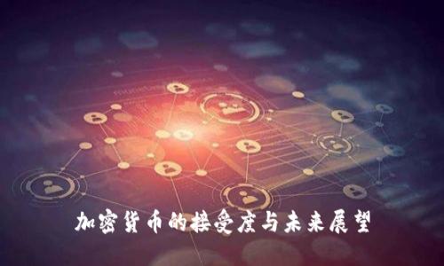 加密货币的接受度与未来展望