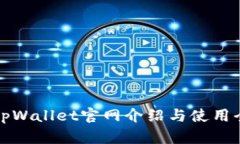 最新tpWallet官网介绍与使用全解析