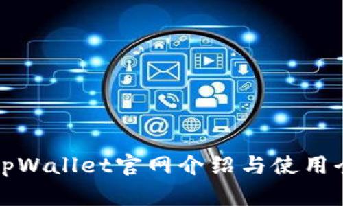 最新tpWallet官网介绍与使用全解析