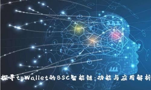 探寻tpWallet的BSC智能链：功能与应用解析