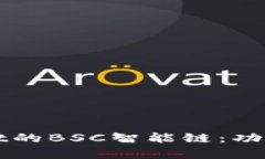 探寻tpWallet的BSC智能链：功能与应用解析