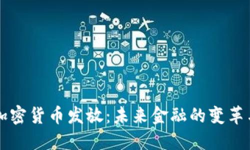 首尔加密货币发放：未来金融的变革与创新