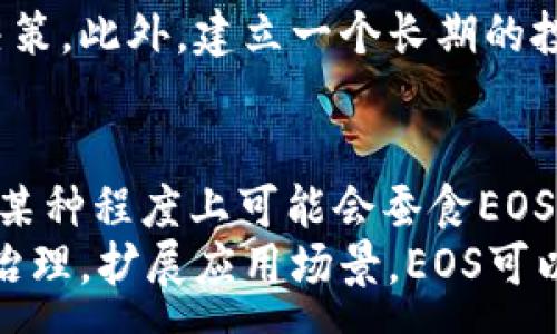 :
Eos加密货币价格分析及投资前景

关键词:
EOS, 加密货币, 投资分析

一、什么是EOS？
EOS是由Block.one公司开发的一种区块链平台，旨在为去中心化应用程序（DApp）提供更高的可扩展性和用户友好性。EOS在2017年进行了一次创纪录的ICO（首次代币发行），筹集到了超过40亿美元的资金。它的设计目标是解决比特币和以太坊在交易速度和处理能力上的不足，使得开发者能够轻松构建和运行DApp。

二、EOS的技术特点
EOS采用了 Delegated Proof of Stake（DPoS）共识机制，与传统的Proof of Work（PoW）和Proof of Stake（PoS）机制不同，DPoS允许持币者投票选出节点（或称“代表”）来验证交易。这种机制使得EOS能够在处理交易时达到更高的速度和效率。此外，EOS还提供了开发者友好的环境，包括丰富的工具和文档，让开发者可以方便地构建DApp。

三、EOS的市场表现
近年来，市场上对EOS的关注度逐渐上升。虽然在其发行初期，EOS的价格曾一度上升至最高的18美元，但随后的市场波动使得其价格经历了剧烈的波动。影响EOS价格的因素不仅包括市场总体趋势，还包括其自身技术进步和生态系统的建设等。在分析价格走势时，需关注各类新闻、社区反馈以及市场总体情绪。

四、EOS价格的当前状况
截止到2023年，EOS的价格已经经历了多次波动，当前价格在2至3美元之间。这一价格区间反映了市场对其未来发展的谨慎预期。尽管价格波动较大，但根据市场分析，EOS仍然具有一定的投资价值。投资者可以根据市场趋势和技术发展来评估未来的投资机会。

五、EOS的投资前景
对于投资者而言，了解EOS的未来发展方向和市场趋势至关重要。随着去中心化应用的不断发展，EOS作为一个技术基础设施的角色将变得愈发重要。投资者需要密切关注其生态系统的发展、合作伙伴关系以及DApp的增长情况，按照这种基础来判断其投资价值的增长潜力。

六、可能相关的问题及深入解答

1. EOS与其他加密货币相比，优势和劣势是什么？
EOS与其他加密货币相比，具有一些独特的优势。首先，它的DPoS共识机制使得其交易速度非常快，理论上可以处理每秒数千笔交易，这在链上应用的需求日益增加的情况下尤为重要。这一点相较于比特币的PoW机制和以太坊的PoS机制显得尤为突出。
然而，EOS由于其中心化特性（例如，DPoS通过选举区块生产者而非竞争来达成共识），在去中心化程度上存在争议。许多人认为，EOS在关键决策过程中可能并不完全去中心化，这可能损害其作为去中心化平台的价值。此外，EOS在ICO期间的资金分配、网络治理和社区参与方面也面临挑战。

2. 如何判断EOS的投资时机？
判断EOS的投资时机需要关注市场趋势、技术走势和经济数据。首先，投资者应关注宏观经济环境和市场趋势，尤其是比特币等主要加密货币的表现，因为它们通常会影响整体市场情绪。其次，关注EOS的技术进展，包括平台的升级、DApp的增长以及其在行业中的采用情况，都是判断未来价值增长的重要因素。
此外，投资者可以分析市值、成交量和流动性等指标，以寻找可能的投资机会。使用技术分析如K线图和趋势线，结合市场新闻和社交媒体上的反馈，可以进一步决定。投机性投资者还应注意市场的短期波动，以寻找最佳的买入和卖出时机。

3. EOS的社区和开发者支持如何影响其发展？
EOS的成功与社区及开发者支持密切相关。社区的活跃度和开发者的参与度直接影响DApp的数量和质量，这些因素都关系到EOS生态系统的整体健康。Block.one作为EOS的背后公司，一直在努力提升社区生态，支持开发者通过举办黑客松等活动来鼓励创新。
激励机制的设置也是社区发展的关键。通过项目资助、奖励计划和技术支持，EOS能够吸引更多的开发者加入。在去中心化经济快速演变的环境下，积极的社区互动和健全的开发者网络将帮助EOS在激烈的竞争中脱颖而出。

4. 对于新投资者，应该如何开始投资EOS？
新投资者在考虑投资EOS之前，应首先了解相关知识与基础信息。投资者需要选择合适的交易平台，注册并完成身份认证，随后便可以购买EOS。同时，建议学习如何管理数字资产，包括存储解决方案（如硬件钱包、软件钱包等）和保护身边的私钥等。
投资者还应评估自己的风险承受能力，根据自己的财务状况决定投资的金额。定期查看EOS的市场动态、技术发展和与其他项目的合作情况，以便做出及时的决策。此外，建立一个长期的投资战略，并遵循不要将所有资产集中在一项投资上的原则，以降低风险。

5. EOS未来的挑战和机遇有哪些？
未来，EOS将面临着来自技术、生态和市场等多方面的挑战。比如，随着行业竞争的加剧，其他平台如以太坊2.0、Cardano等将提供更加优越的技术解决方案，在某种程度上可能会蚕食EOS的市场份额。
然而，挑战也意味着机遇。EOS仍然存在着巨大的增长潜力，特别是在区块链技术应用的增多和区块链行业的普及背景下。通过解决当前的技术瓶颈，完善社区治理，扩展应用场景，EOS可以在未来的区块链生态中扮演关键角色。投资者需要关注新的技术创新和市场动态，以抓住潜在的投资机会。
