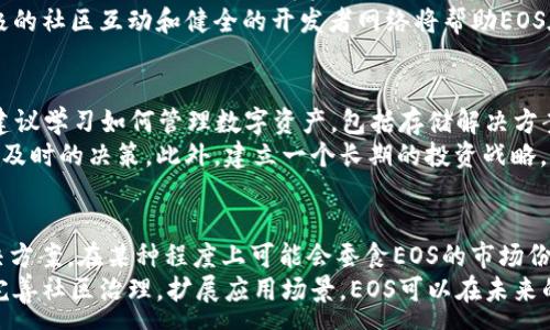 :
Eos加密货币价格分析及投资前景

关键词:
EOS, 加密货币, 投资分析

一、什么是EOS？
EOS是由Block.one公司开发的一种区块链平台，旨在为去中心化应用程序（DApp）提供更高的可扩展性和用户友好性。EOS在2017年进行了一次创纪录的ICO（首次代币发行），筹集到了超过40亿美元的资金。它的设计目标是解决比特币和以太坊在交易速度和处理能力上的不足，使得开发者能够轻松构建和运行DApp。

二、EOS的技术特点
EOS采用了 Delegated Proof of Stake（DPoS）共识机制，与传统的Proof of Work（PoW）和Proof of Stake（PoS）机制不同，DPoS允许持币者投票选出节点（或称“代表”）来验证交易。这种机制使得EOS能够在处理交易时达到更高的速度和效率。此外，EOS还提供了开发者友好的环境，包括丰富的工具和文档，让开发者可以方便地构建DApp。

三、EOS的市场表现
近年来，市场上对EOS的关注度逐渐上升。虽然在其发行初期，EOS的价格曾一度上升至最高的18美元，但随后的市场波动使得其价格经历了剧烈的波动。影响EOS价格的因素不仅包括市场总体趋势，还包括其自身技术进步和生态系统的建设等。在分析价格走势时，需关注各类新闻、社区反馈以及市场总体情绪。

四、EOS价格的当前状况
截止到2023年，EOS的价格已经经历了多次波动，当前价格在2至3美元之间。这一价格区间反映了市场对其未来发展的谨慎预期。尽管价格波动较大，但根据市场分析，EOS仍然具有一定的投资价值。投资者可以根据市场趋势和技术发展来评估未来的投资机会。

五、EOS的投资前景
对于投资者而言，了解EOS的未来发展方向和市场趋势至关重要。随着去中心化应用的不断发展，EOS作为一个技术基础设施的角色将变得愈发重要。投资者需要密切关注其生态系统的发展、合作伙伴关系以及DApp的增长情况，按照这种基础来判断其投资价值的增长潜力。

六、可能相关的问题及深入解答

1. EOS与其他加密货币相比，优势和劣势是什么？
EOS与其他加密货币相比，具有一些独特的优势。首先，它的DPoS共识机制使得其交易速度非常快，理论上可以处理每秒数千笔交易，这在链上应用的需求日益增加的情况下尤为重要。这一点相较于比特币的PoW机制和以太坊的PoS机制显得尤为突出。
然而，EOS由于其中心化特性（例如，DPoS通过选举区块生产者而非竞争来达成共识），在去中心化程度上存在争议。许多人认为，EOS在关键决策过程中可能并不完全去中心化，这可能损害其作为去中心化平台的价值。此外，EOS在ICO期间的资金分配、网络治理和社区参与方面也面临挑战。

2. 如何判断EOS的投资时机？
判断EOS的投资时机需要关注市场趋势、技术走势和经济数据。首先，投资者应关注宏观经济环境和市场趋势，尤其是比特币等主要加密货币的表现，因为它们通常会影响整体市场情绪。其次，关注EOS的技术进展，包括平台的升级、DApp的增长以及其在行业中的采用情况，都是判断未来价值增长的重要因素。
此外，投资者可以分析市值、成交量和流动性等指标，以寻找可能的投资机会。使用技术分析如K线图和趋势线，结合市场新闻和社交媒体上的反馈，可以进一步决定。投机性投资者还应注意市场的短期波动，以寻找最佳的买入和卖出时机。

3. EOS的社区和开发者支持如何影响其发展？
EOS的成功与社区及开发者支持密切相关。社区的活跃度和开发者的参与度直接影响DApp的数量和质量，这些因素都关系到EOS生态系统的整体健康。Block.one作为EOS的背后公司，一直在努力提升社区生态，支持开发者通过举办黑客松等活动来鼓励创新。
激励机制的设置也是社区发展的关键。通过项目资助、奖励计划和技术支持，EOS能够吸引更多的开发者加入。在去中心化经济快速演变的环境下，积极的社区互动和健全的开发者网络将帮助EOS在激烈的竞争中脱颖而出。

4. 对于新投资者，应该如何开始投资EOS？
新投资者在考虑投资EOS之前，应首先了解相关知识与基础信息。投资者需要选择合适的交易平台，注册并完成身份认证，随后便可以购买EOS。同时，建议学习如何管理数字资产，包括存储解决方案（如硬件钱包、软件钱包等）和保护身边的私钥等。
投资者还应评估自己的风险承受能力，根据自己的财务状况决定投资的金额。定期查看EOS的市场动态、技术发展和与其他项目的合作情况，以便做出及时的决策。此外，建立一个长期的投资战略，并遵循不要将所有资产集中在一项投资上的原则，以降低风险。

5. EOS未来的挑战和机遇有哪些？
未来，EOS将面临着来自技术、生态和市场等多方面的挑战。比如，随着行业竞争的加剧，其他平台如以太坊2.0、Cardano等将提供更加优越的技术解决方案，在某种程度上可能会蚕食EOS的市场份额。
然而，挑战也意味着机遇。EOS仍然存在着巨大的增长潜力，特别是在区块链技术应用的增多和区块链行业的普及背景下。通过解决当前的技术瓶颈，完善社区治理，扩展应用场景，EOS可以在未来的区块链生态中扮演关键角色。投资者需要关注新的技术创新和市场动态，以抓住潜在的投资机会。
