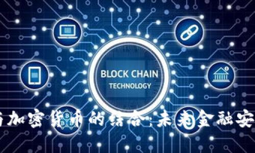 监控科技与加密货币的结合：未来金融安全的新视角