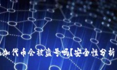 tpWallet添加代币会被盗号吗？安全性分析与防范措